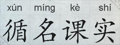 循名课实的拼音
