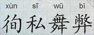 徇私舞弊的拼音