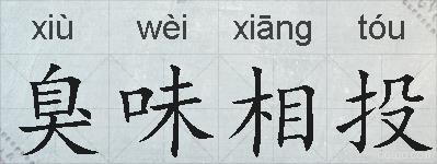 臭味相投的拼音