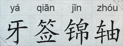 牙签锦轴的拼音