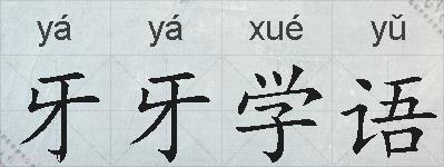 牙牙学语的拼音
