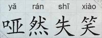哑然失笑的拼音