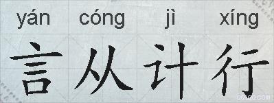 言从计行的拼音