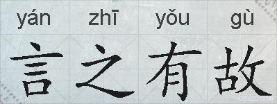 言之有故的拼音