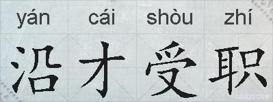 沿才受职的拼音