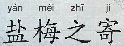 盐梅之寄的拼音