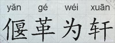 偃革为轩的拼音
