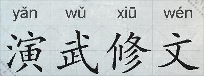 演武修文的拼音