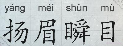 扬眉瞬目的拼音