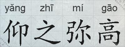 仰之弥高的拼音