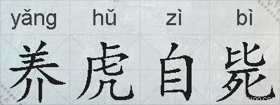 养虎自毙的拼音