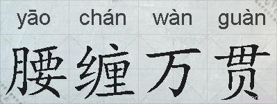 腰缠万贯的意思 反义词 近义词 腰缠万贯成语接龙