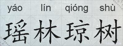 瑶林琼树的拼音