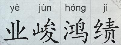 业峻鸿绩的拼音