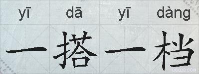 一搭一档的拼音