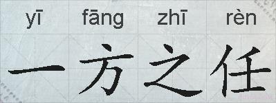 一方之任的拼音