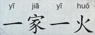 一家一火的拼音