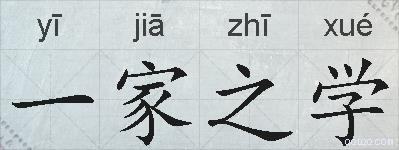 一家之学的拼音