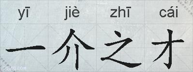 一介之才的拼音