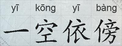 一空依傍的拼音