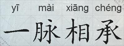 一脉相承的意思 反义词 近义词 一脉相承成语接龙