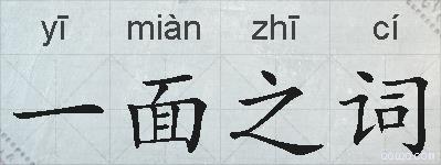 一面之词的拼音