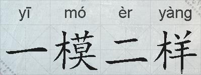 一模二样的拼音