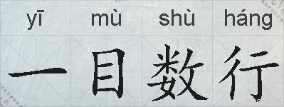 一目数行的拼音