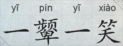 一颦一笑的拼音