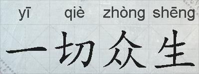 一切众生的拼音