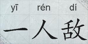 一人敌的拼音