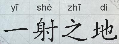 一射之地的拼音
