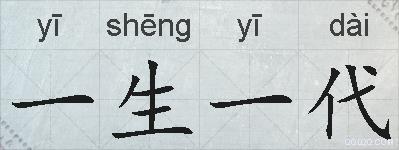 一生一代的拼音