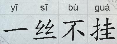 一丝不挂的拼音