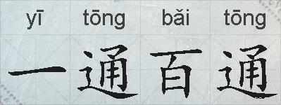 一通百通的拼音