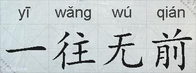 一往无前的拼音