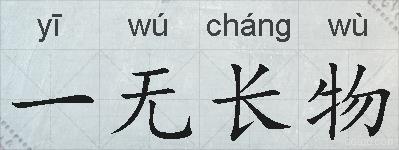 一无长物的拼音