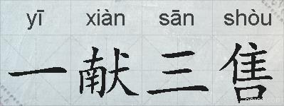 一献三售的拼音