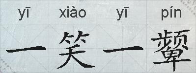 一笑一颦的拼音