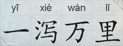 一泻万里的拼音