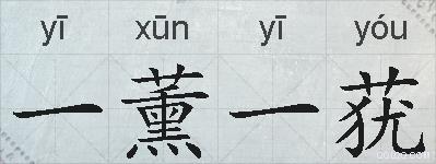 一薰一莸的拼音