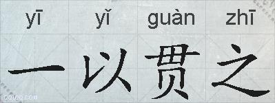 一以贯之的拼音