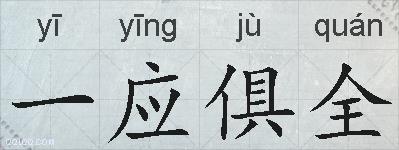一应俱全的拼音