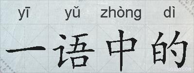 一语中的的拼音