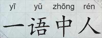 一语中人的拼音