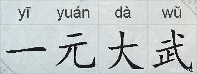 一元大武的拼音