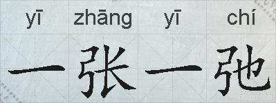 一张一弛的拼音