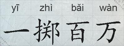 一掷百万的拼音
