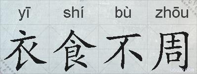 衣食不周的拼音