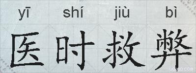 医时救弊的拼音